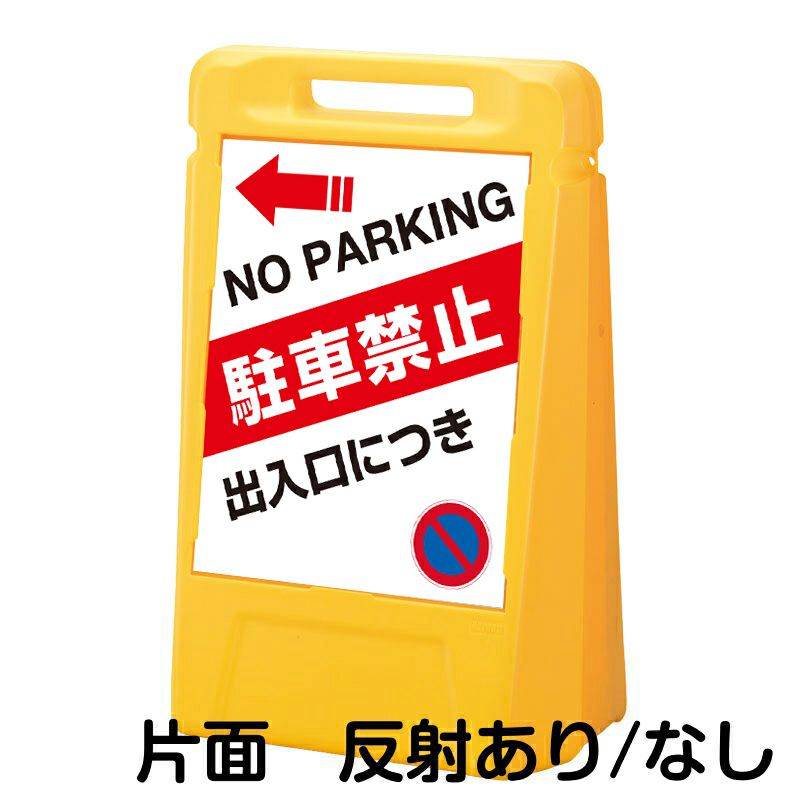 樹脂スタンド看板 サインボックス 「 出入口につき駐車禁止 NO PARKING ／ 左矢印 」 片面のみ 本体カラー：イエロー 反射加工も出来ます！  |《公式》 看板ショップ