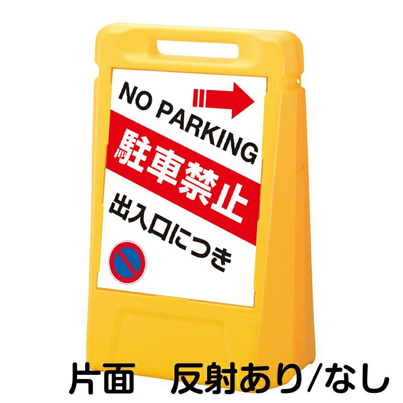 樹脂スタンド看板 サインボックス 「 出入口につき駐車禁止 NO PARKING ／ 右矢印 」 片面のみ 本体カラー：イエロー 反射加工も出来ます！  |《公式》 看板ショップ