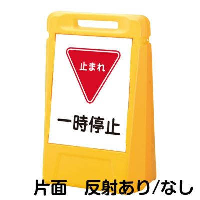 樹脂スタンド看板 サインボックス 「 一時停止 止まれ 」 片面のみ