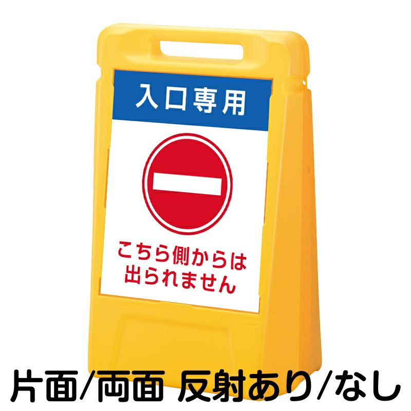 樹脂スタンド看板 サインボックス 「 入口専用 こちら側からは出