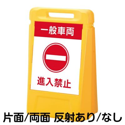 樹脂スタンド看板 サインボックス 「 一般車両 進入禁止 」 本体カラー