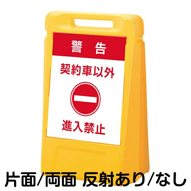 樹脂スタンド看板 サインポスト「関係者以外立入禁止 DO NOT ENTER（黄色）」両面表示 反射あり 立て看板 駐車場 スタンド看板 標識 屋外対応 注水式 - 4