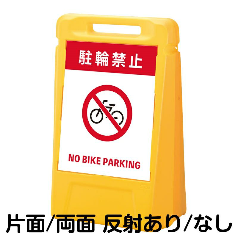 樹脂スタンド看板 サインボックス 「 駐輪禁止 NO BIKE PARKING 」 本体カラー：イエロー 反射加工も出来ます！ |《公式》 看板ショップ