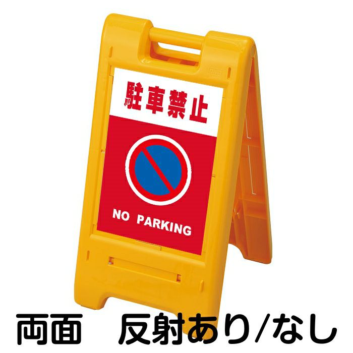 購入銀座 サインボックス「駐車ご遠慮下さいNOPARKING」赤色 片面表示 反射あり 立て看板 樹脂スタンド看板 屋外対応 注水式 駐車 看板 