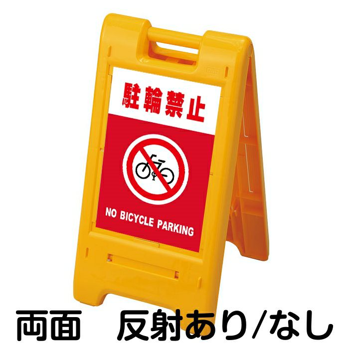 樹脂スタンド看板 サインエース 「 駐輪禁止 NO BICYCLE PARKING ／ 赤色 」 両面表示 イエロー |《公式》 看板ショップ