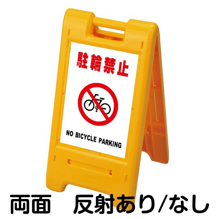 樹脂スタンド看板 サインエース 「 駐輪禁止 NO BICYCLE PARKING ／ 白色 」 両面表示 イエロー