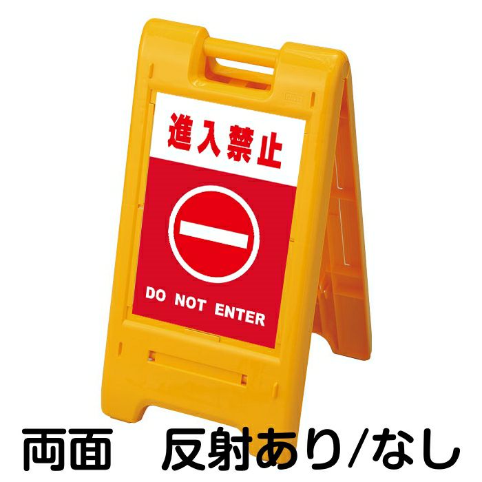 樹脂スタンド看板 サインエース 「 進入禁止 DO NOT ENTER ／ 赤色