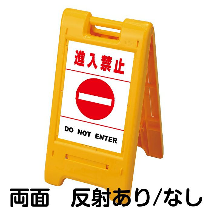 樹脂スタンド看板 サインエース 「 進入禁止 DO NOT ENTER ／ 白色（区切りラインあり） 」 両面表示 イエロー
