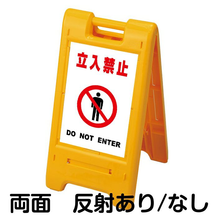 樹脂スタンド看板 サインエース 「 立入禁止 DO NOT ENTER ／ 白色 」 両面表示 イエロー