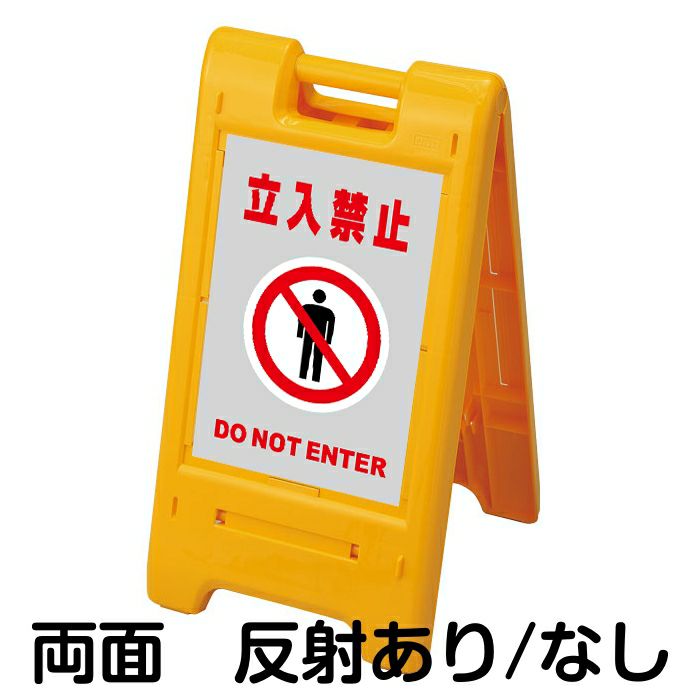 樹脂スタンド看板 サインエース 「 立入禁止 DO NOT ENTER ／ 灰色 」 両面表示 イエロー