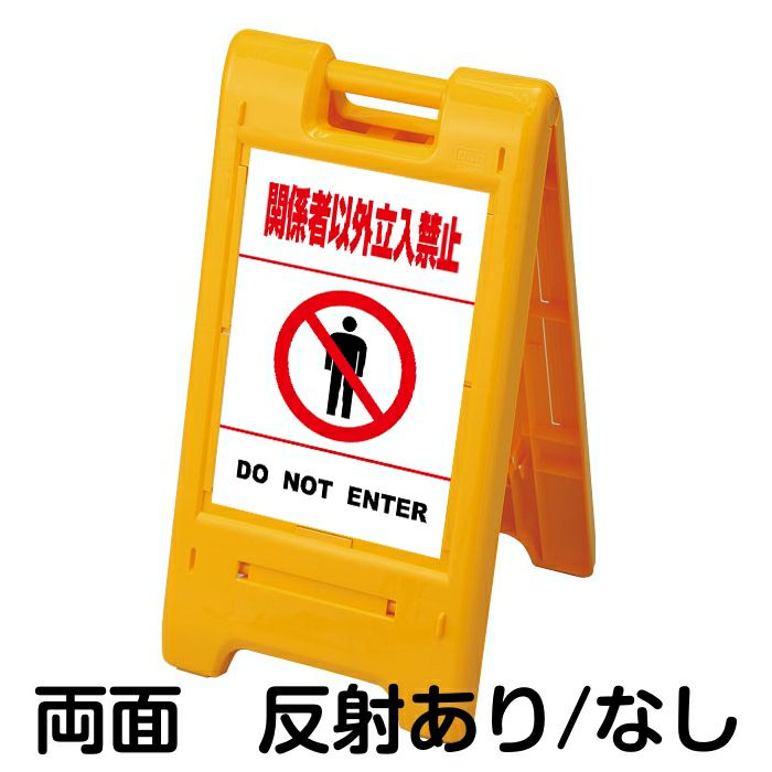 樹脂スタンド看板 サインエース 「 関係者以外立入禁止 DO NOT ENTER ／ 白色（区切りラインあり） 」 両面表示 イエロー