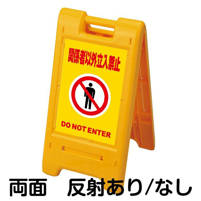 樹脂スタンド看板 サインエース 「 関係者以外立入禁止 DO NOT ENTER ／ 黄色 」 両面表示 イエロー