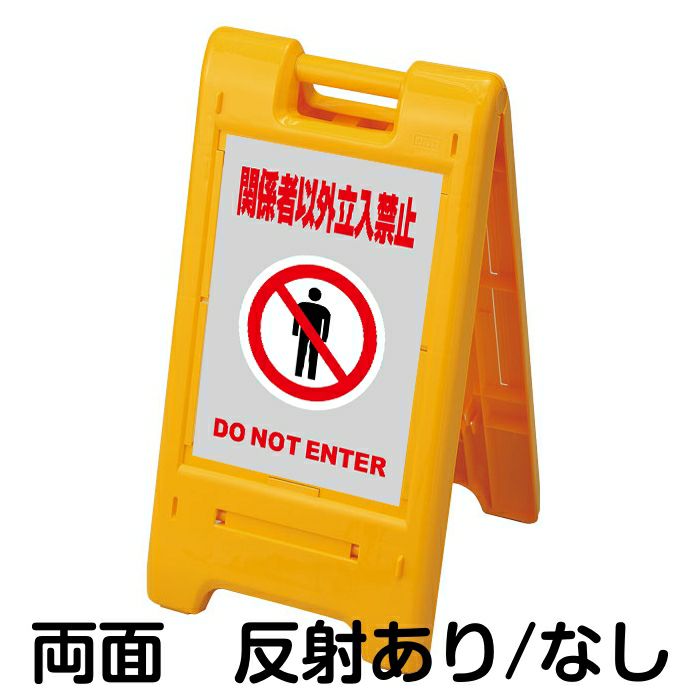 樹脂スタンド看板 サインエース 「 関係者以外立入禁止 DO NOT ENTER ／ 灰色 」 両面表示 イエロー