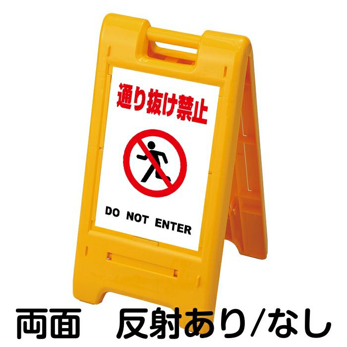 スタンド看板 樹脂スタンド看板 サインエース 「 通り抜け禁止 DO NOT ENTER ／ 白色