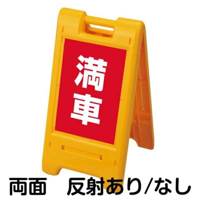 樹脂スタンド看板 サインエース 「 空車 ／ 緑色 」 両面表示 イエロー