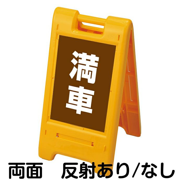 樹脂スタンド看板 サインエース 「 満車 ／ 茶色 」 両面表示 イエロー