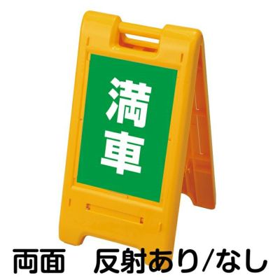 樹脂スタンド看板 サインエース 「 飛び出し注意 WATCH FOR PEDESTRIANS ／ 黄色 」 両面表示 イエロー |《公式》 看板ショップ