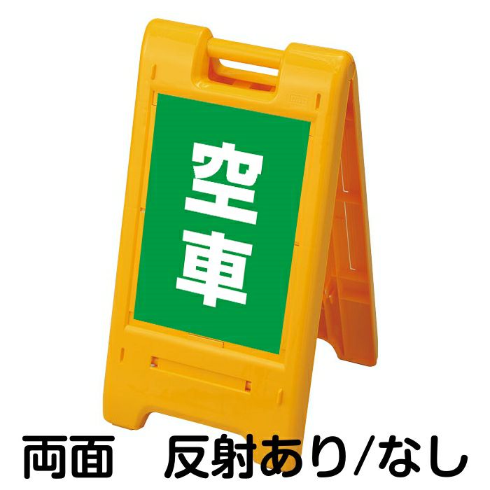 樹脂スタンド看板 サインエース 「 空車 ／ 緑色 」 両面表示 イエロー