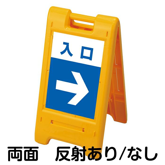 樹脂スタンド看板 サインエース 「 入口 ／ 左右兼用（表裏同方向