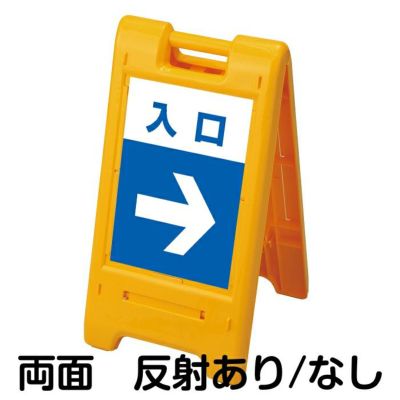 樹脂スタンド看板 サインエース 「 入口 ／ 左右兼用（表裏同方向矢印