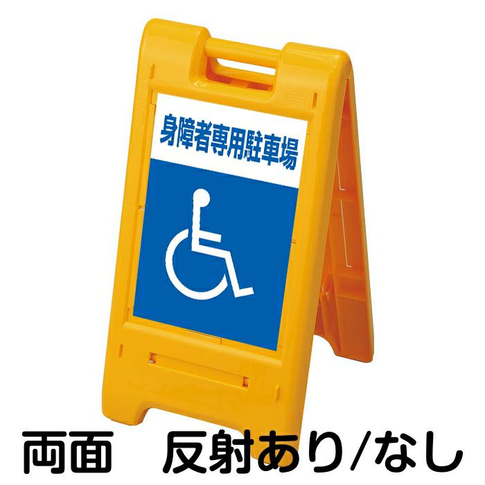 樹脂スタンド看板 サインエース 「 身障者専用駐車場 ／ 車椅子マーク