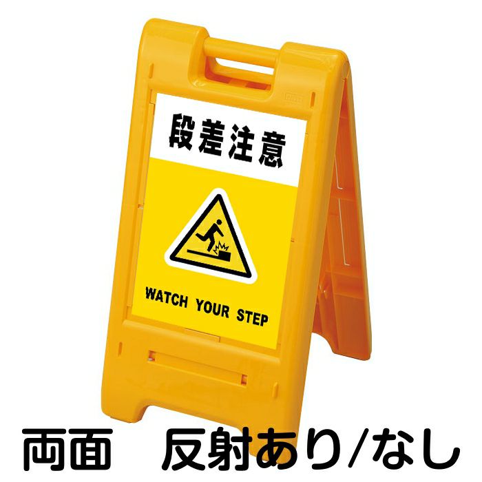 樹脂スタンド看板 サインエース「 段差注意 WATCH YOUR STEP」（黄色）両面表示 反射なし 折りたたみ式 立て看板 スタンド看板 - 2