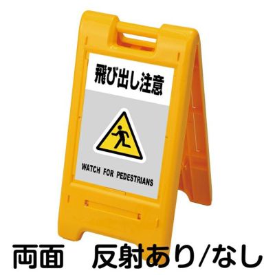 樹脂スタンド看板 サインエース 「 飛び出し注意 WATCH FOR PEDESTRIANS ／ 黄色 」 両面表示 イエロー |《公式》 看板ショップ