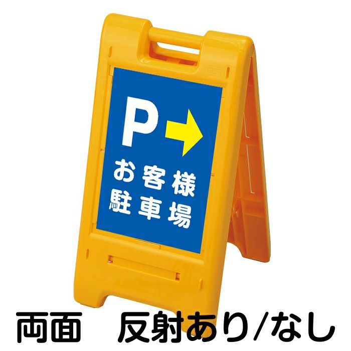樹脂スタンド看板 サインキュート「駐車場 PARKING AREA」反射なし 片面表示 立て看板 駐車場 スタンド看板 標識 屋外対応 注水式 - 4