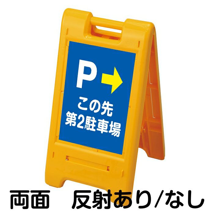 樹脂スタンド看板 サインエース 「 P この先第2駐車場 ／ 左右兼用（表裏同方向矢印） 」 両面表示イエロー |《公式》 看板ショップ