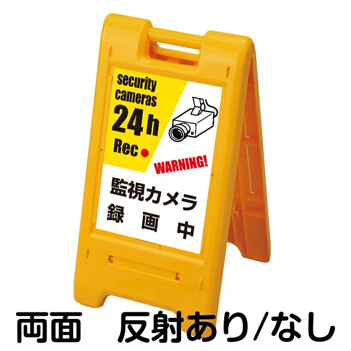 樹脂スタンド看板 サインエース 「 監視カメラ 録画中 WARNING