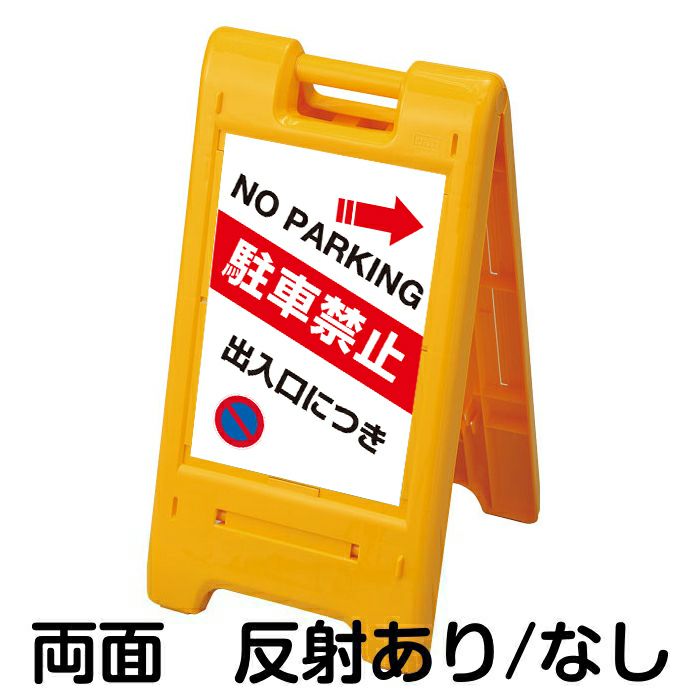 樹脂スタンド看板 サインポスト 「出入口につき駐車禁止」 両面表示