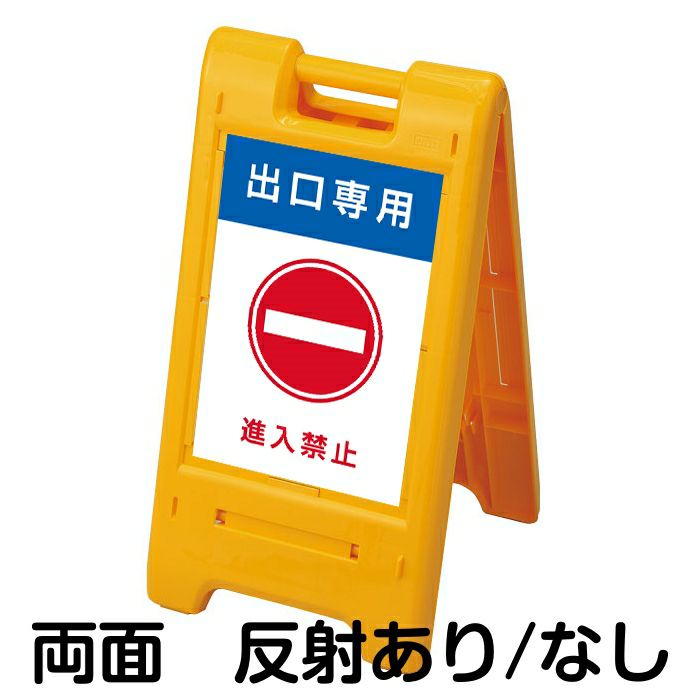 売り切り価格！　道路看板　大型車　大特車　進入禁止　ビッグサイズ 樹脂スタンド看板 サインエース 「 出口専用 進入禁止 」 両面表示