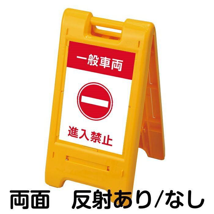 樹脂スタンド看板 サインエース 「 一般車両 進入禁止 」 両面表示 イエロー