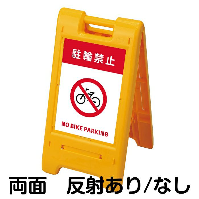 樹脂スタンド看板 サインエース 「 駐輪禁止 NO BIKE PARKING 」 両面表示 イエロー