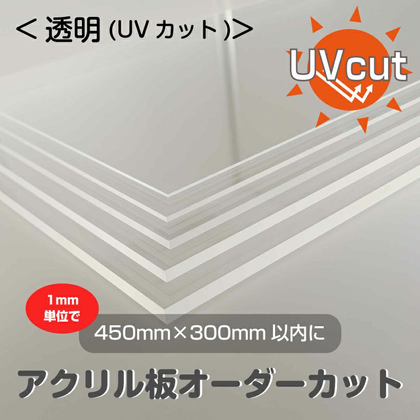 アクリル板 オーダー カット 透明UVカット（450mm×300mm以内　1mm単位で指定可能）板厚2mm/3mm/5mm カンナ＆糸面取り無料サービス アクリルボード クリア