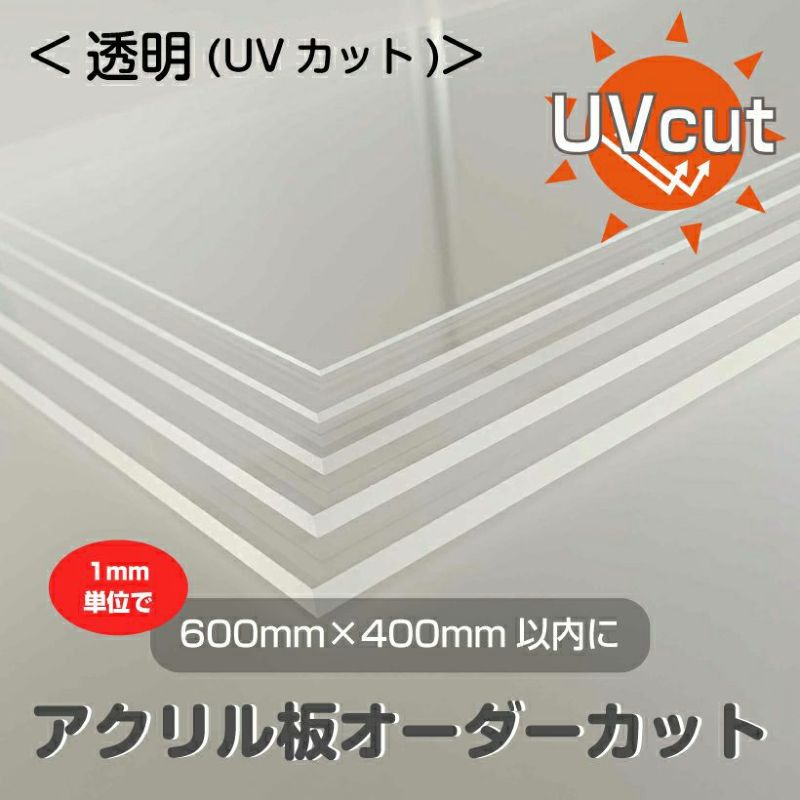 アクリル板 オーダーカット 透明UVカット（600mm×450mm以内 1mm単位で指定可能） 板厚2.3.5mm カンナ＆糸面取り無料サービス  |《公式》 看板ショップ
