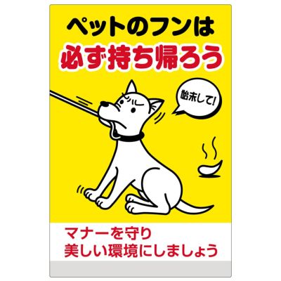 イラスト看板 「犬のフン飼い主の手で後始末」 特大サイズ(135cm×90cm