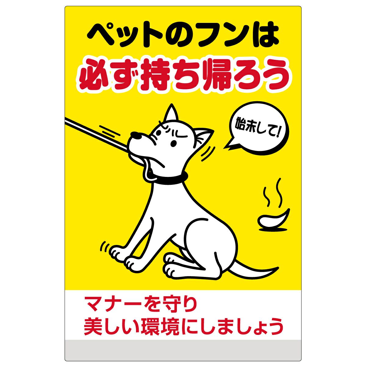 イラスト看板「ペットのフンは必ず持ち帰ろう」特大サイズ（135cm×90cm） 取付穴10ヶ所あり 表示板