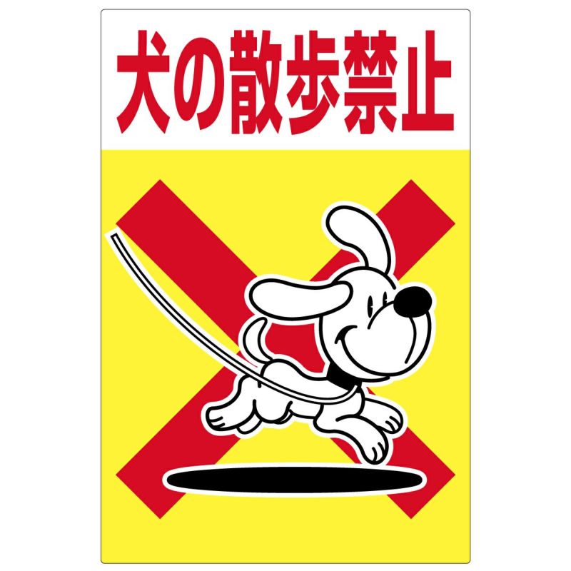 イラスト看板 「犬の散歩禁止」 中サイズ(60cm×40cm) 表示板 私有地