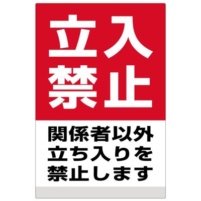 イラスト看板 「立入禁止 関係者以外の立ちを禁止します」 中サイズ