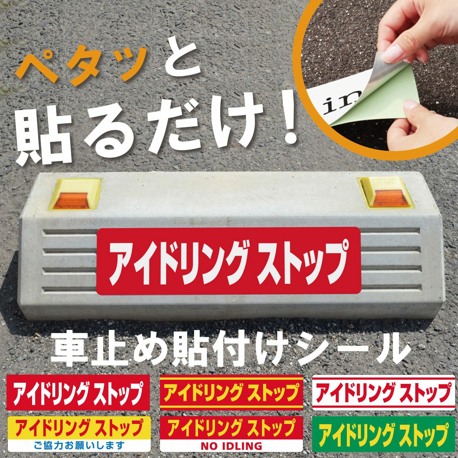 車止め貼付けシール「アイドリングストップ」7.5cm×30cm 屋外対応 強