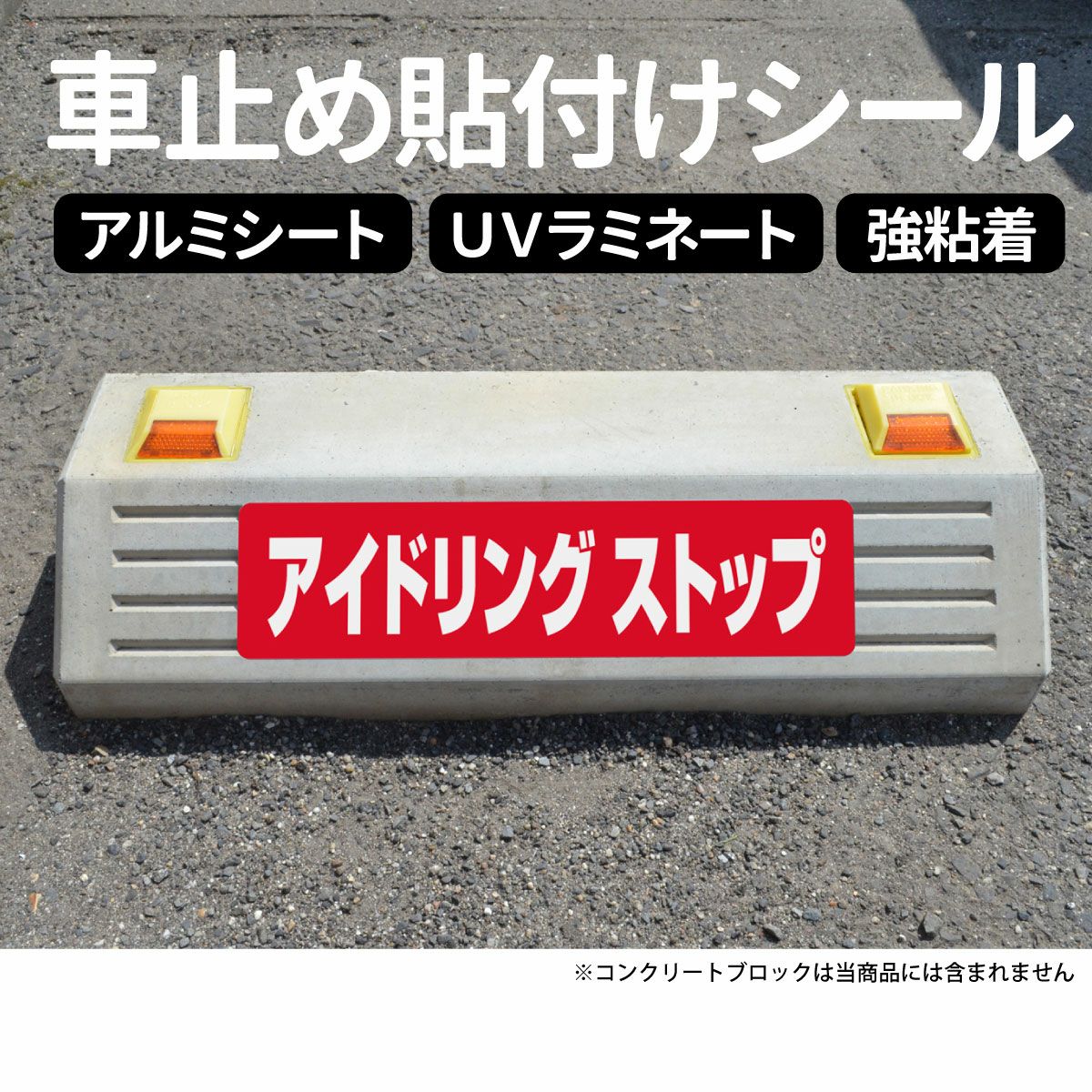 車止め貼付けシール「アイドリングストップ」7.5cm×30cm 屋外対応 強粘着アルミシート |《公式》 看板ショップ