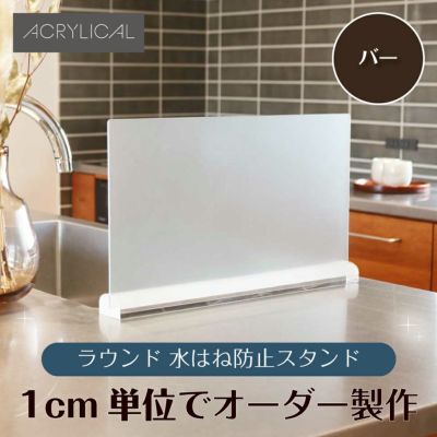 水はね防止パネル L字タイプ [キューブタイプスタンド付] 特注サイズ 全5色 アクリル製 キッチン・シンクの水はねをガード！ |《公式》 看板ショップ