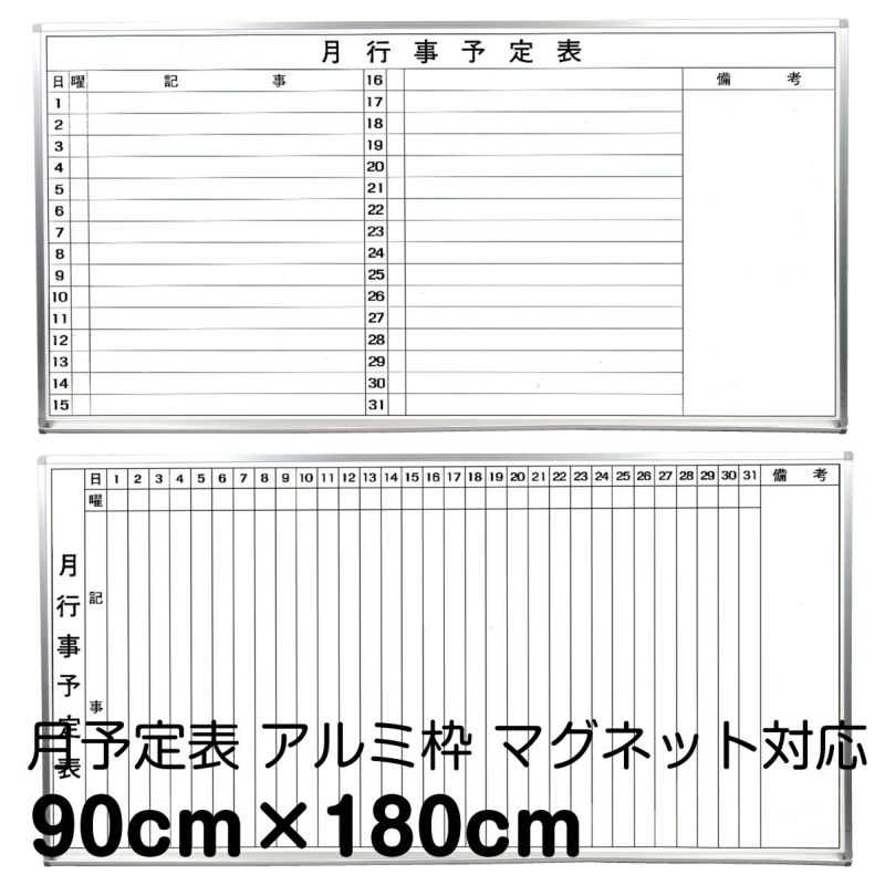 月予定ホワイトボード 壁掛け（アルミ枠 外寸：180cm×90cm