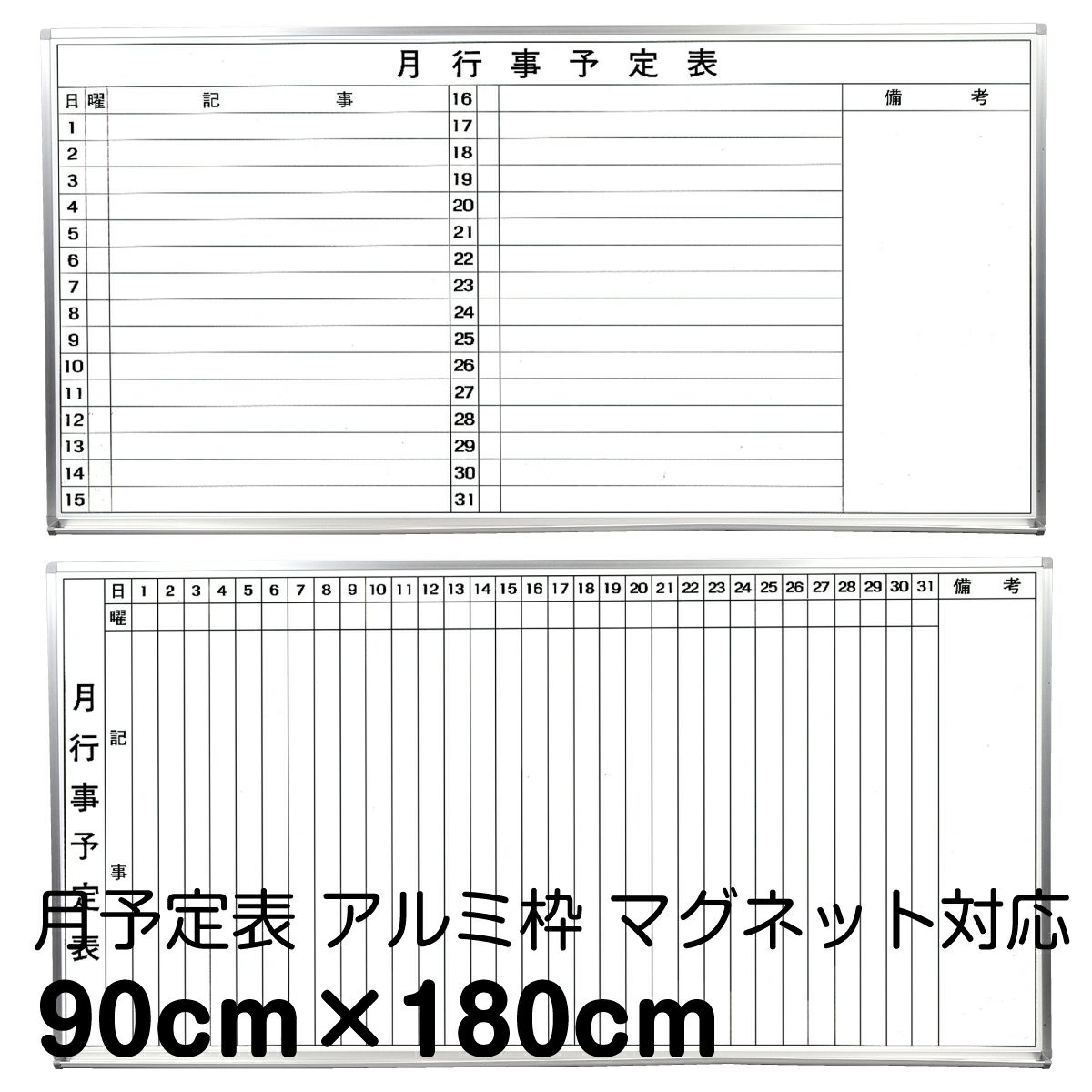 月予定ホワイトボード 壁掛け（アルミ枠 外寸：180cm×90cm）マーカー