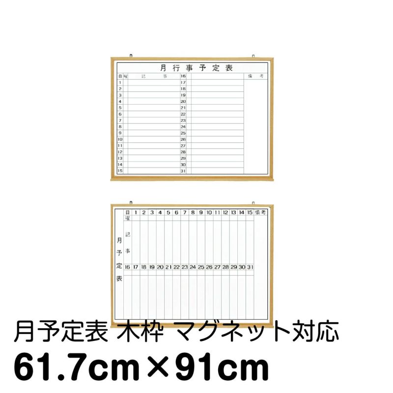 月予定ホワイトボード 壁掛け（木枠 外寸：91cm×61.7cm）マーカー