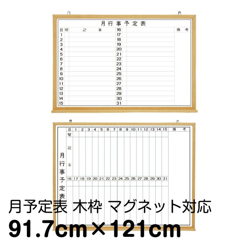 月予定ホワイトボード 壁掛け（木枠 外寸：121cm×91.7cm）マーカー