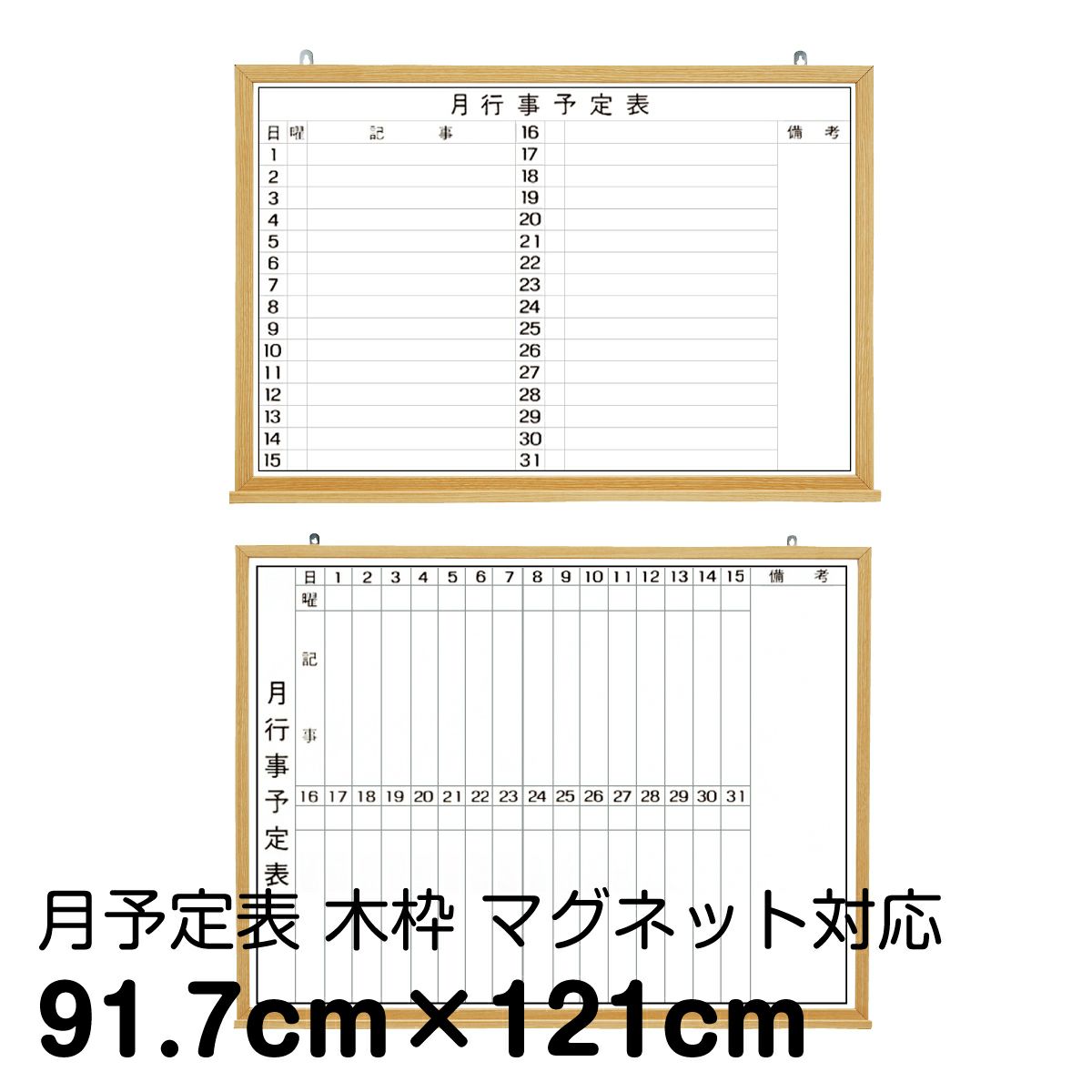 月予定ホワイトボード 壁掛け（木枠 外寸：121cm×91.7cm）マーカーホワイト 行動予定 月間予定カレンダー 粉受け無料！