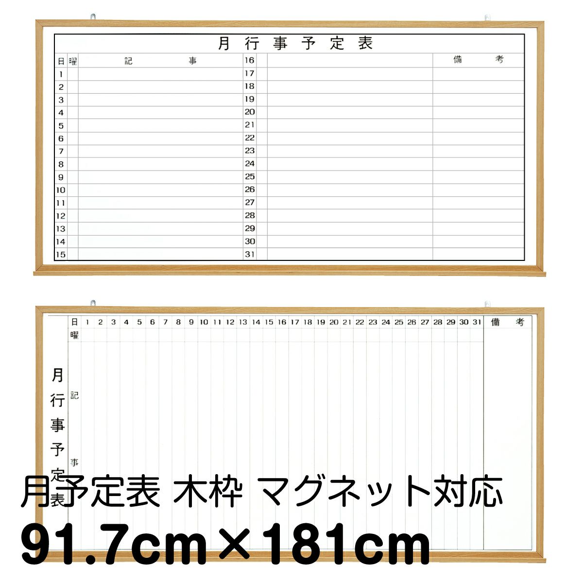 月予定ホワイトボード 壁掛け（木枠 外寸：181cm×91.7cm）マーカー