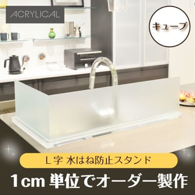 水はね防止パネル スタンダードタイプ [キューブタイプスタンド付] 特注サイズ 全5色 アクリル製 キッチン・シンクの水はねをガード！ |《公式》  看板ショップ